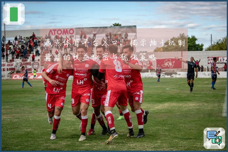 赢点体育平台入口：揭示抽卡机制背后的收益秘密与优化策略