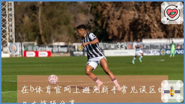 在b体育官网上避免新手常见误区的几大技巧分享